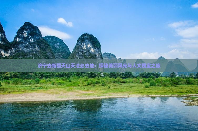 济宁去新疆天山天池必去地