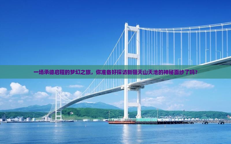 承德到新疆天山天池旅行社