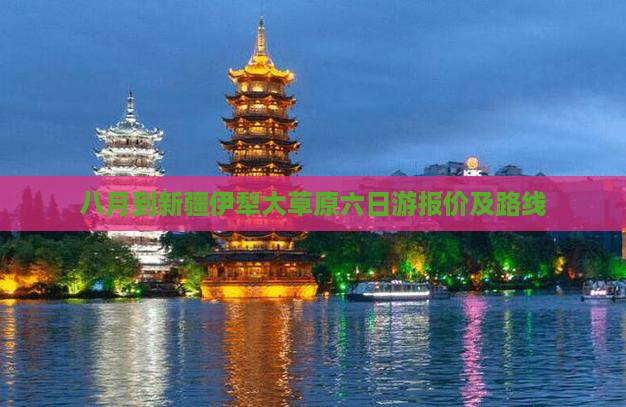 八月到新疆伊犁大草原六日游