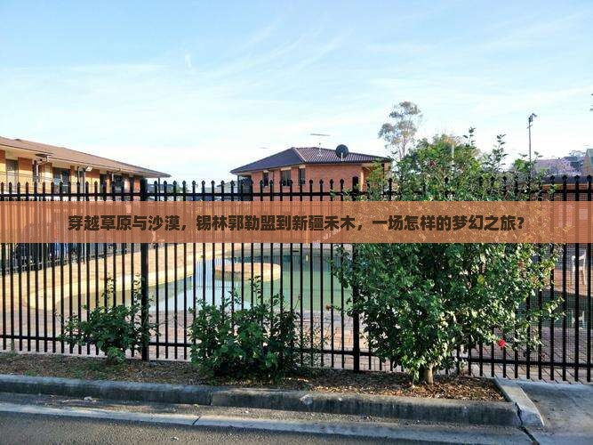 锡林郭勒盟到新疆禾木攻略