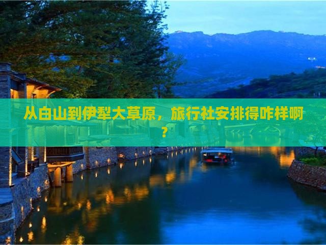 白山去新疆伊犁大草原旅行社