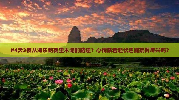 海东去新疆赛里木湖四日游