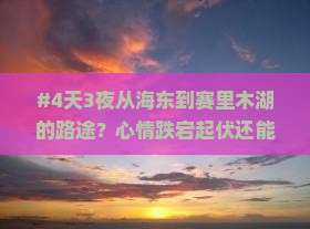 海东去新疆赛里木湖四日游