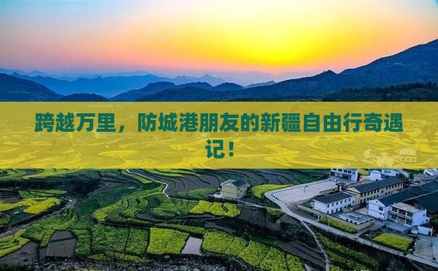 防城港去新疆自由行