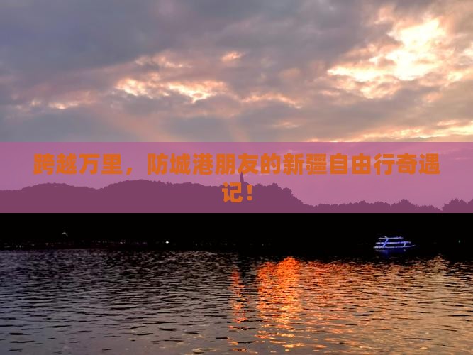 防城港去新疆自由行