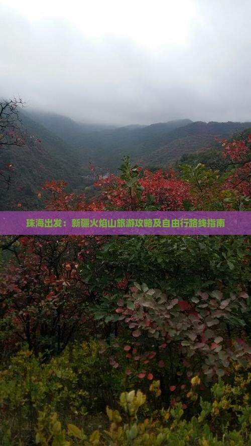 珠海到新疆火焰山自由行