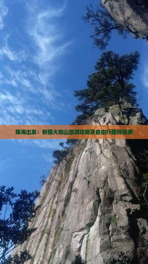 珠海到新疆火焰山自由行