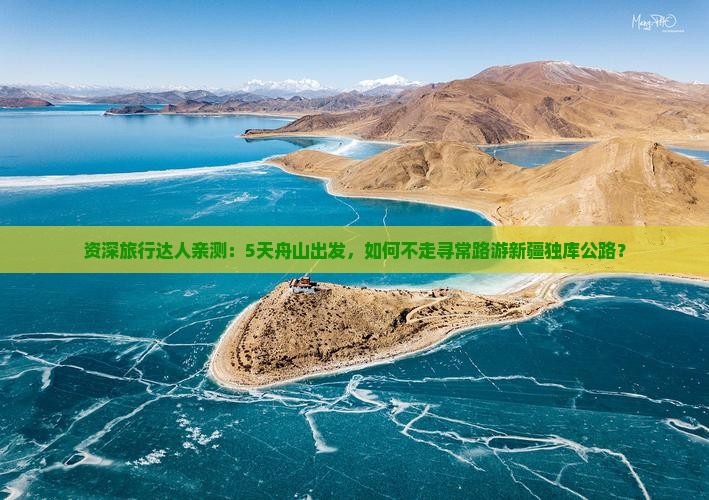 舟山到新疆独库公路旅游