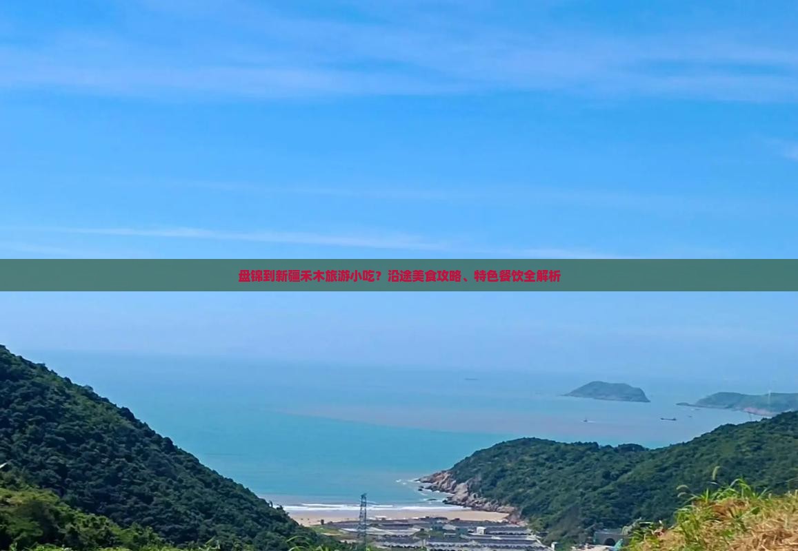盘锦到新疆禾木旅游小吃