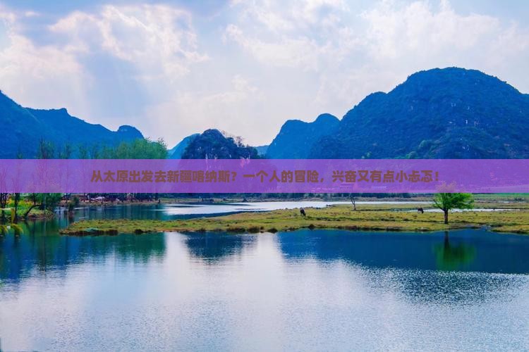 太原去新疆喀纳斯个人游