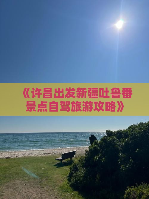 许昌到新疆吐鲁番哪里玩