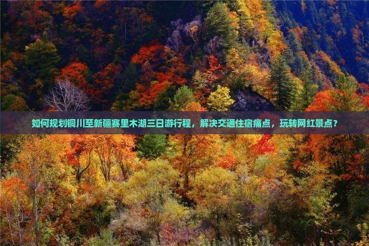 铜川去新疆赛里木湖三日游