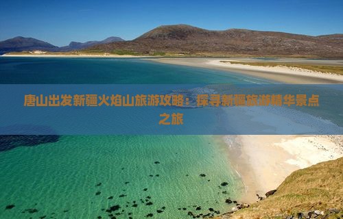 唐山去新疆火焰山旅游