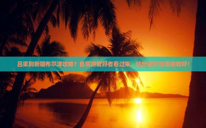 吕梁到新疆布尔津攻略