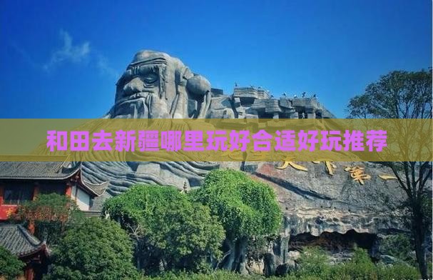 和田去新疆哪里玩