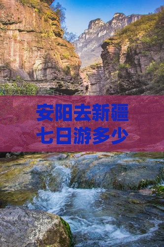 安阳去新疆七日游