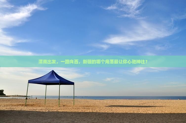 渭南去新疆哪里玩