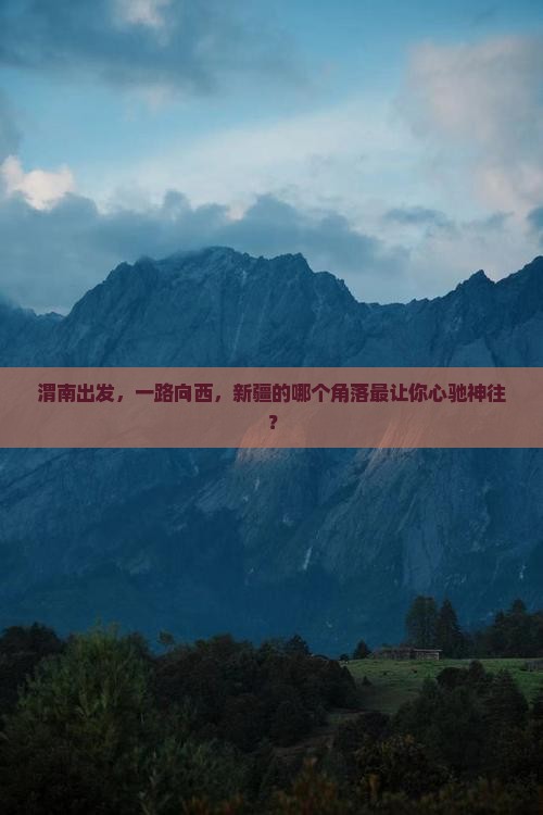 渭南去新疆哪里玩