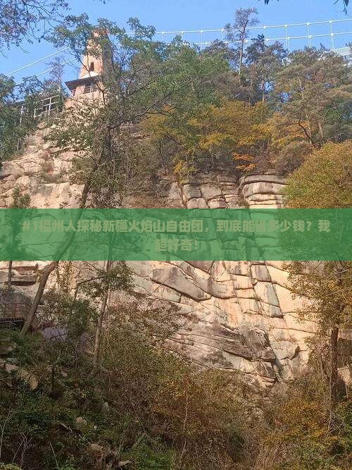 福州去新疆火焰山自由团