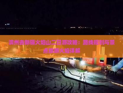 滨州去新疆火焰山二日游