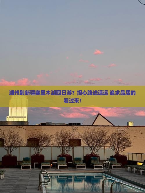 湖州到新疆赛里木湖四日游