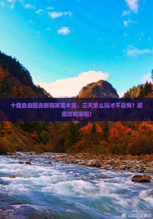 十堰去新疆赛里木湖自由团