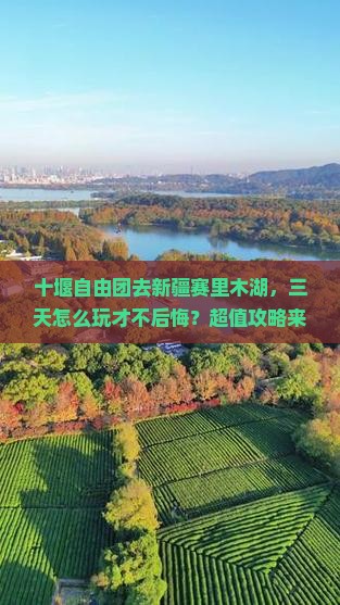 十堰去新疆赛里木湖自由团