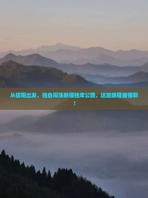 信阳到新疆独库公路自由行