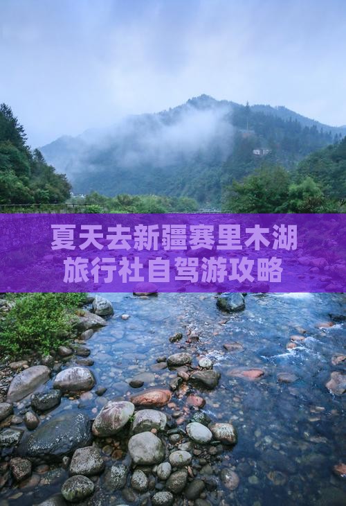 夏天去新疆赛里木湖旅行社