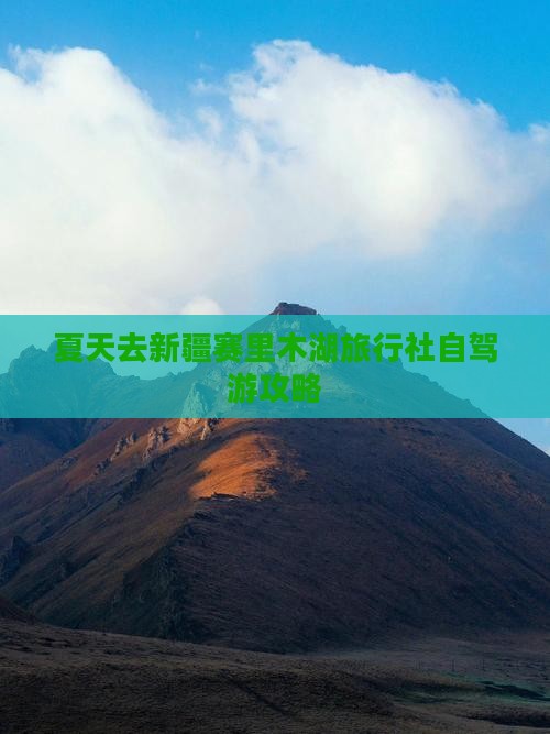夏天去新疆赛里木湖旅行社