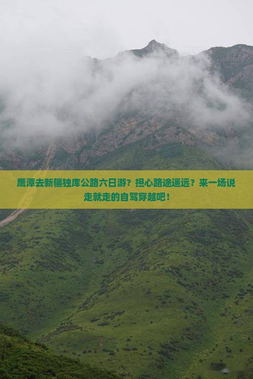 鹰潭去新疆独库公路六日游