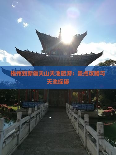 梧州到新疆天山天池旅游