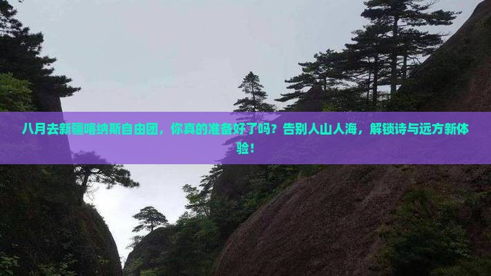 八月去新疆喀纳斯自由团