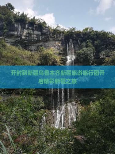 开封去新疆乌鲁木齐大型旅游团 开封去新疆乌鲁木齐大型旅游团