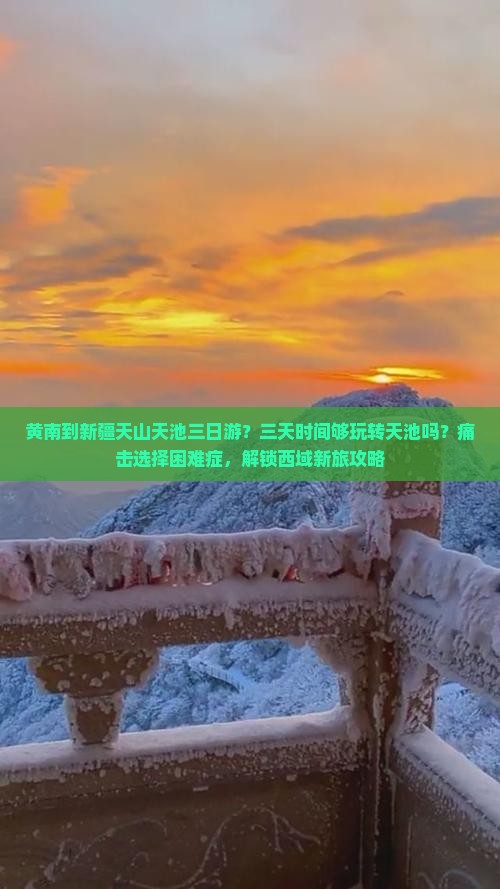 黄南到新疆天山天池三日游
