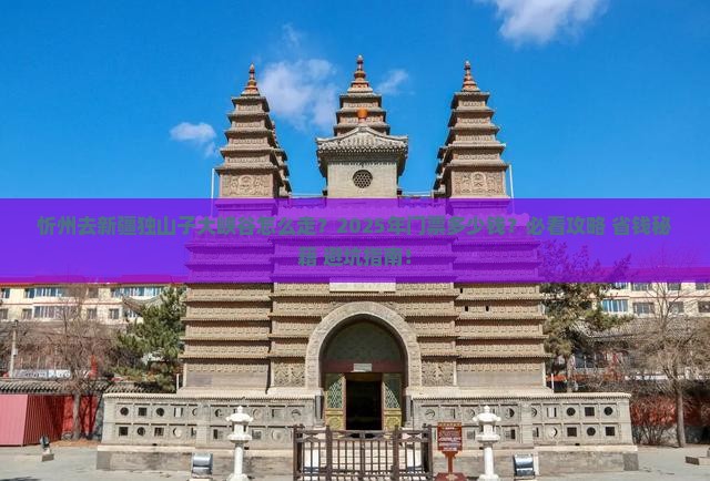 忻州去新疆独山子大峡谷门票