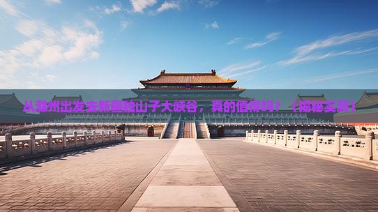 滁州去新疆独山子大峡谷旅游