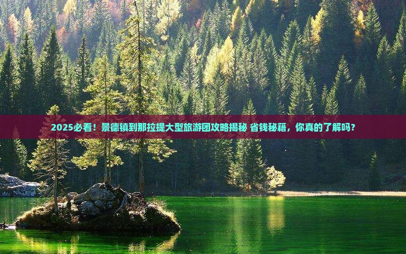 景德镇到新疆那拉提大型旅游团