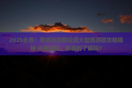 景德镇到新疆那拉提大型旅游团