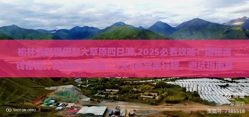 榆林去新疆伊犁大草原四日游