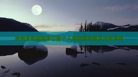 池州去新疆独库公路个人游