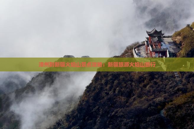 漳州到新疆火焰山景点