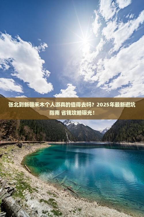 张北到新疆禾木个人游