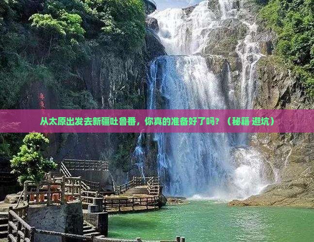 太原到新疆吐鲁番景点