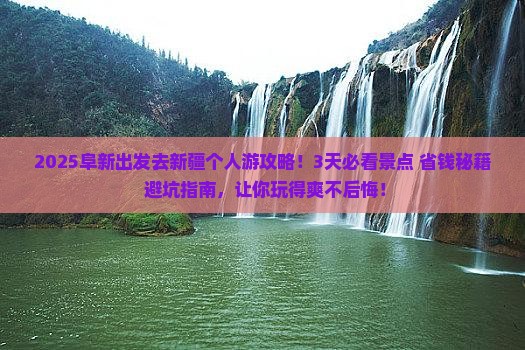 阜新去新疆个人游