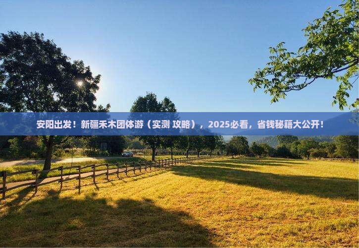 安阳去新疆禾木团体旅游