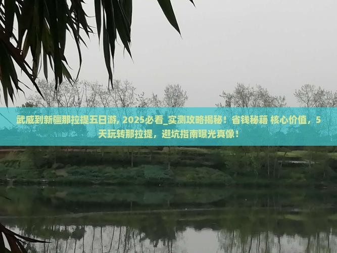 武威到新疆那拉提五日游