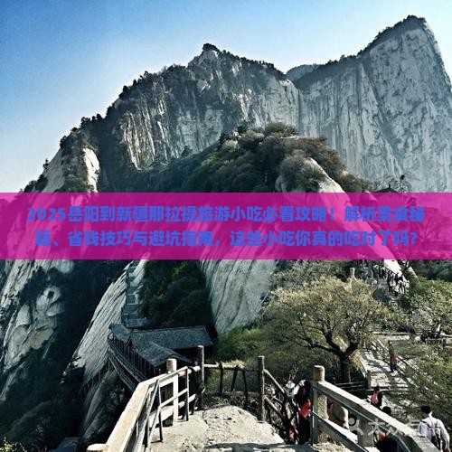 岳阳到新疆那拉提旅游小吃