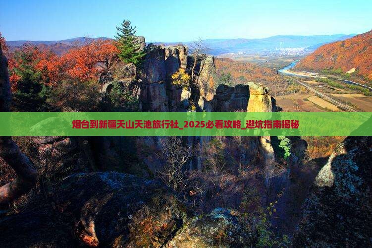 烟台到新疆天山天池旅行社