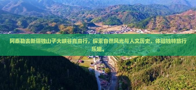 阿泰勒去新疆独山子大峡谷自由行